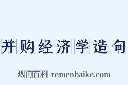 并购经济学造句是什么意思的图片